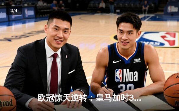 欧冠惊天逆转：皇马加时3-2淘汰曼城，本泽马点射双响 - 2
