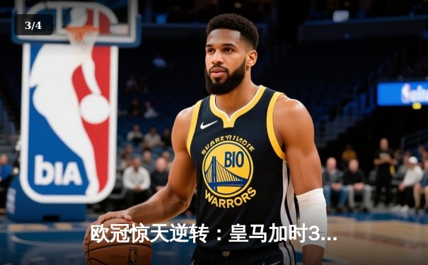 欧冠惊天逆转：皇马加时3-2淘汰曼城，本泽马点射双响 - 3