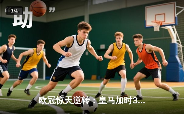 欧冠惊天逆转：皇马加时3-2淘汰曼城，本泽马戴帽创纪录 - 3