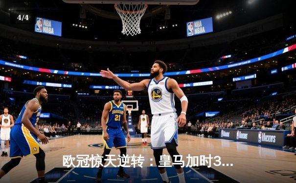 欧冠惊天逆转：皇马加时3-2淘汰曼城，本泽马戴帽创纪录 - 4