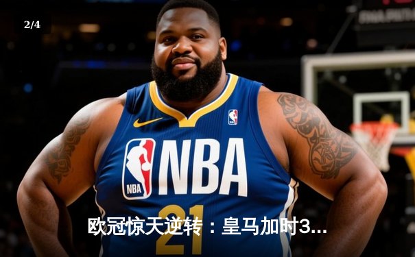 欧冠惊天逆转：皇马加时3-2淘汰曼城，本泽马戴帽创纪录 - 2