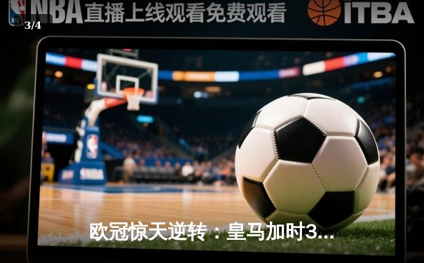 欧冠惊天逆转：皇马加时3-2淘汰曼城，本泽马戴帽创纪录 - 3