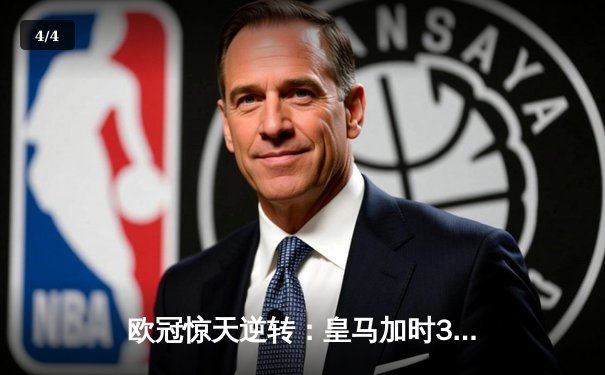 欧冠惊天逆转：皇马加时3-2淘汰曼城，本泽马戴帽创纪录 - 4