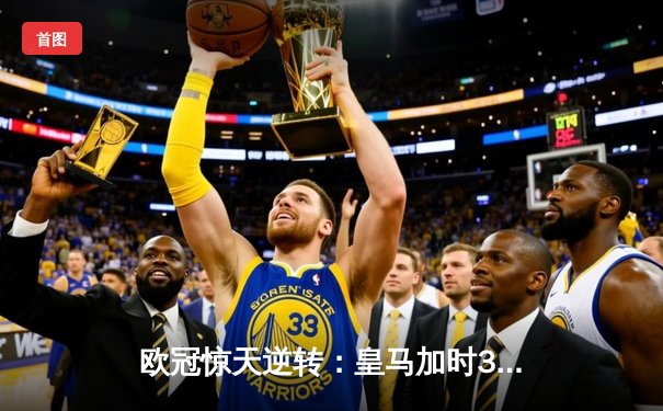 欧冠惊天逆转：皇马加时3-2淘汰曼城，本泽马戴帽创纪录