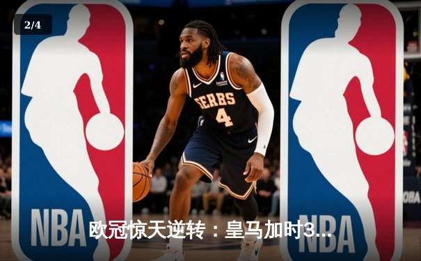 欧冠惊天逆转：皇马加时3-2淘汰曼城，本泽马戴帽创纪录 - 2