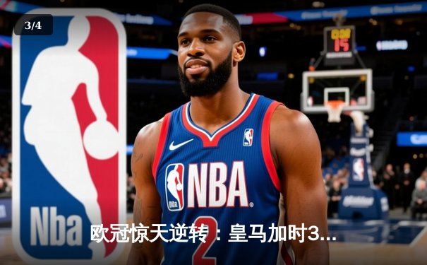 欧冠惊天逆转：皇马加时3-2淘汰曼城，本泽马戴帽创纪录 - 3