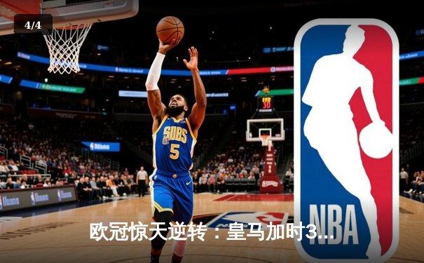 欧冠惊天逆转：皇马加时3-2淘汰曼城，本泽马戴帽创纪录 - 4