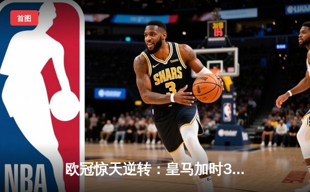 欧冠惊天逆转：皇马加时3-2淘汰曼城，本泽马戴帽创纪录