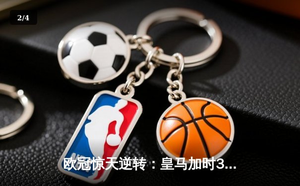 欧冠惊天逆转：皇马加时3-2淘汰曼城，本泽马戴帽创纪录 - 2