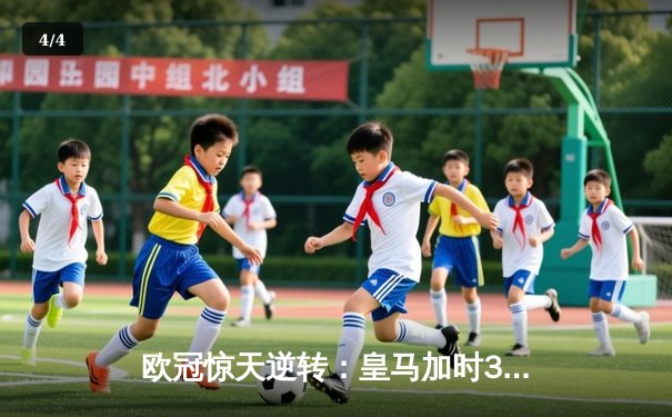 欧冠惊天逆转：皇马加时3-2淘汰曼城，本泽马戴帽创纪录 - 4