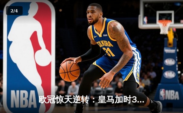 欧冠惊天逆转：皇马加时3-2淘汰曼城，本泽马戴帽创纪录 - 2