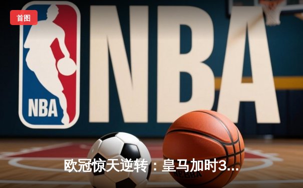 欧冠惊天逆转：皇马加时3-2淘汰曼城，本泽马戴帽创纪录