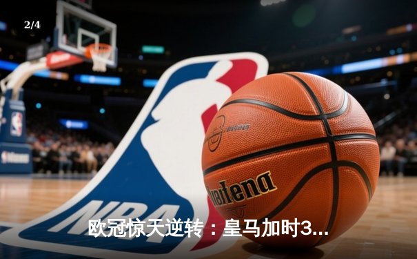 欧冠惊天逆转：皇马加时3-2淘汰曼城，本泽马戴帽创纪录 - 2