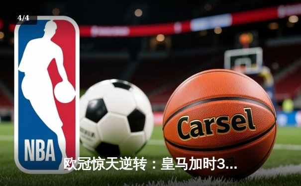 欧冠惊天逆转：皇马加时3-2淘汰曼城，本泽马戴帽创纪录 - 4