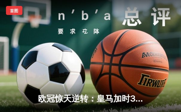 欧冠惊天逆转：皇马加时3-2淘汰曼城，本泽马戴帽创纪录