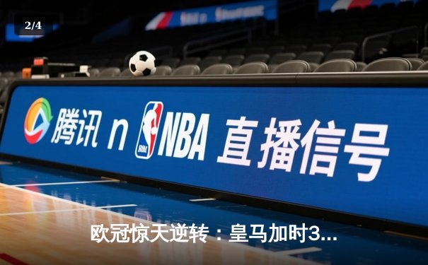 欧冠惊天逆转：皇马加时3-2淘汰曼城，本泽马戴帽创纪录 - 2
