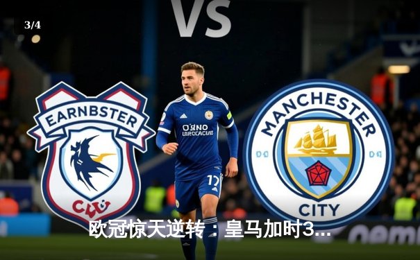 欧冠惊天逆转：皇马加时3-2淘汰曼城，本泽马戴帽创纪录 - 3
